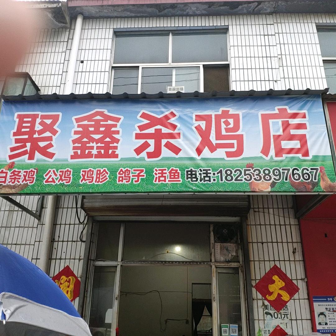 祝阳聚鑫杀鸡店