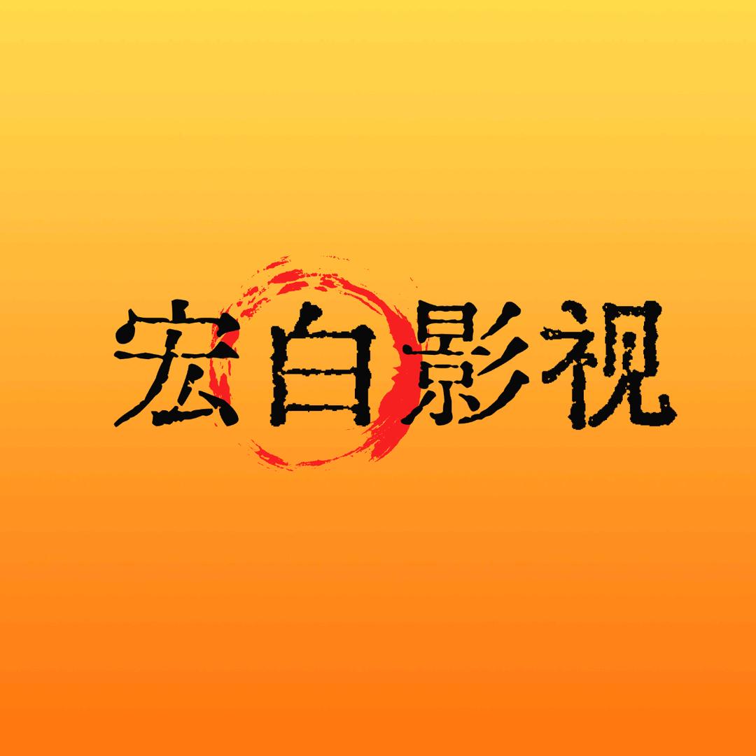 宏白影视