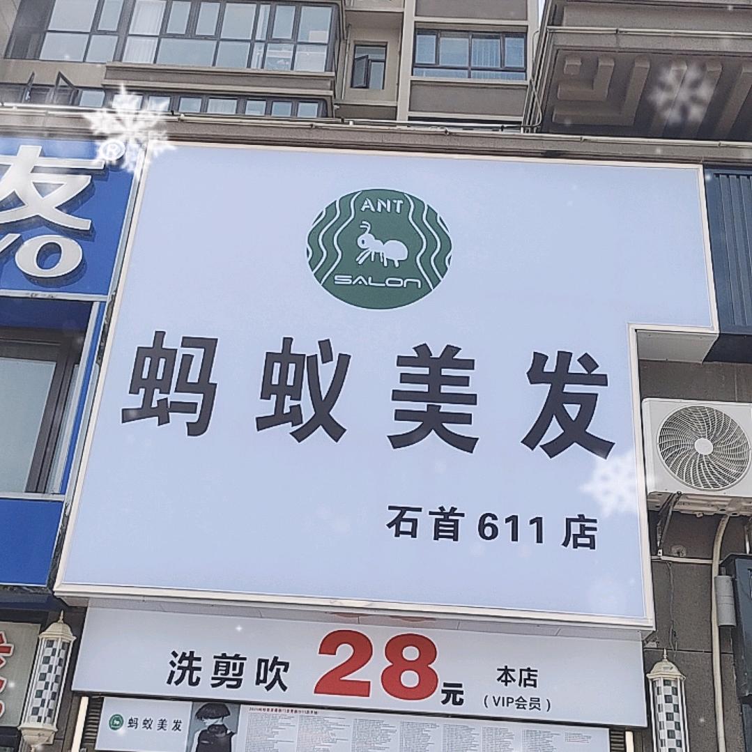蚂蚁美发(石首611店)