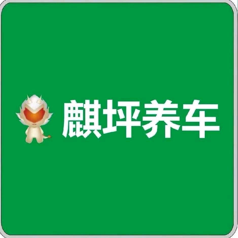 麒坪养车(大川店)专用号