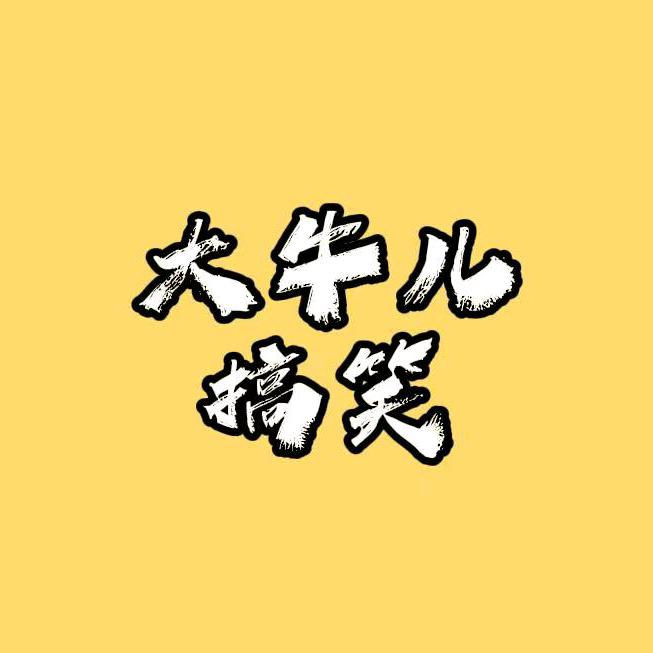 大牛儿(搞笑配音）