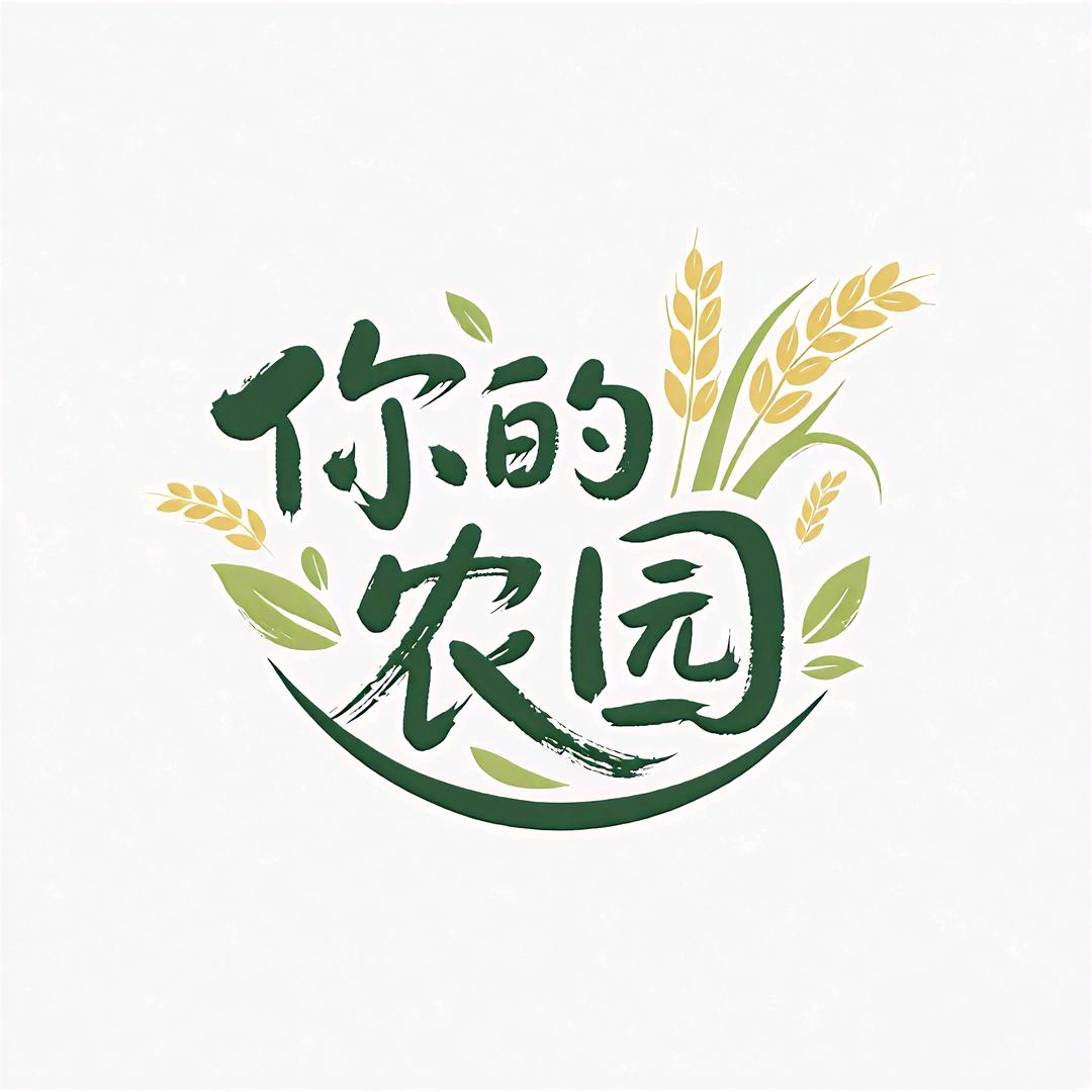 你的农园