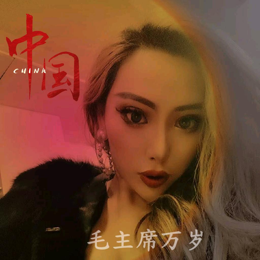 瑞哥是个妞儿（爱我中国🇨🇳）