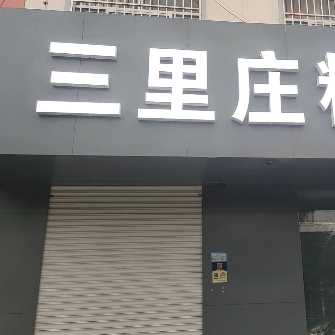 三里庄糁馆