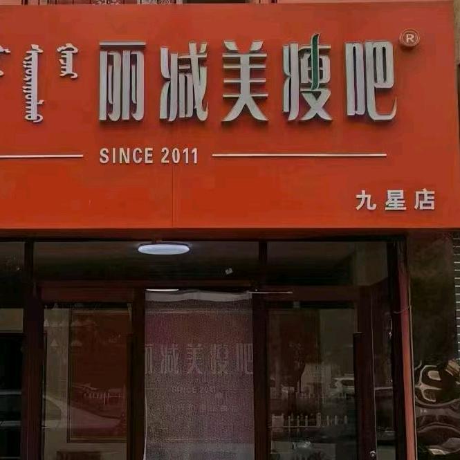 丽减美瘦吧九星店