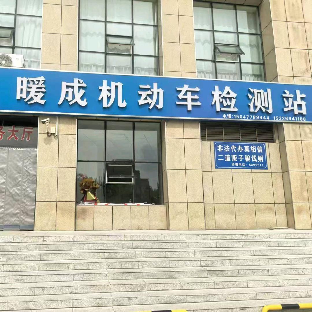 暖成机动车检测站