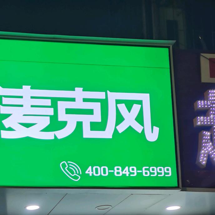 西安麦克风还我工资