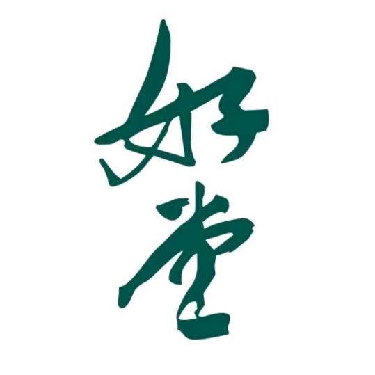 好堂   云连锁～芳芳