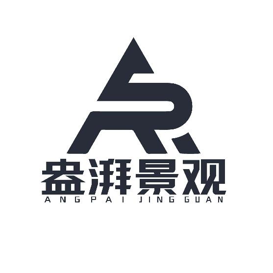 盎湃景观（尤涛）