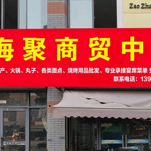 海聚商贸