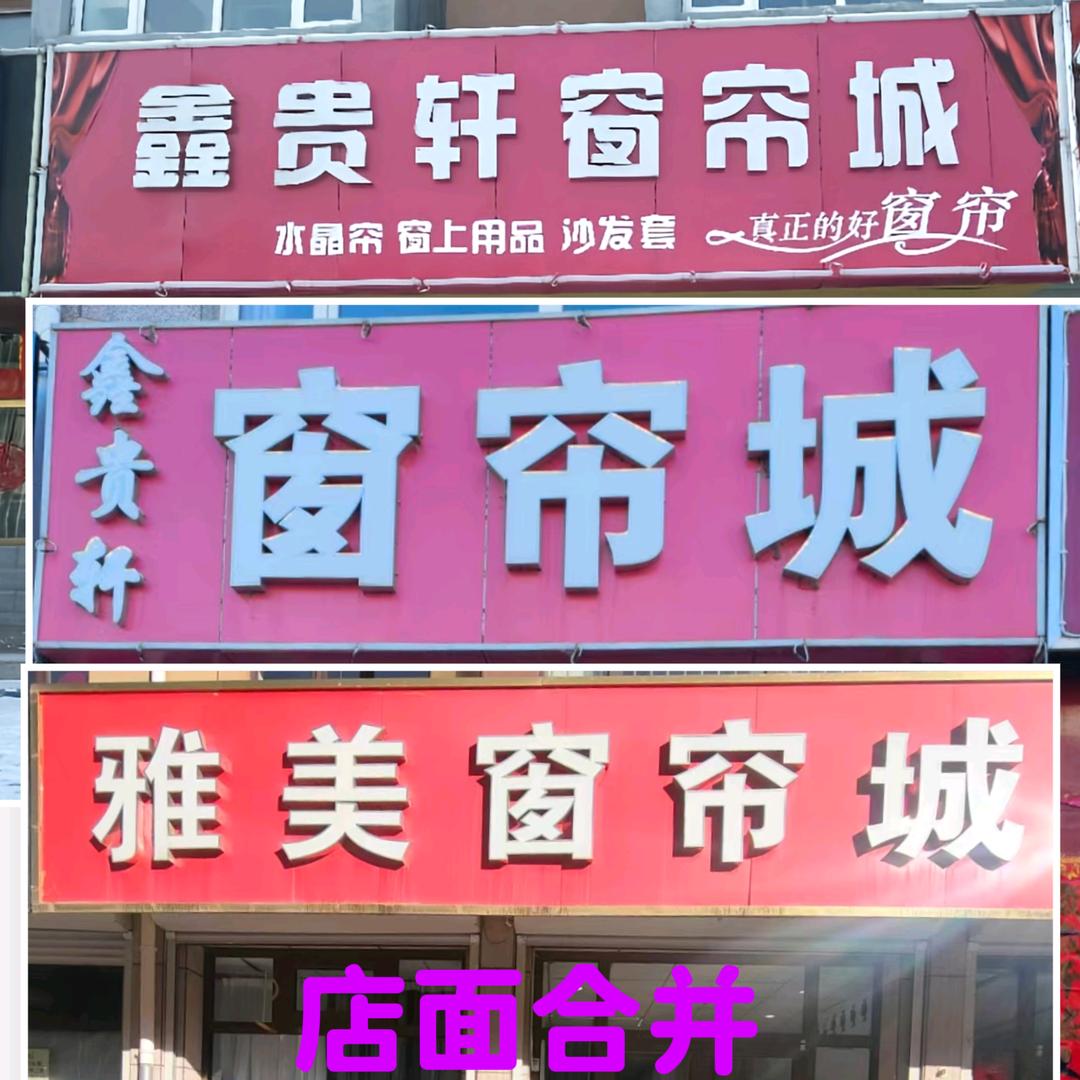 鑫贵轩窗帘城       雅美窗帘城+
