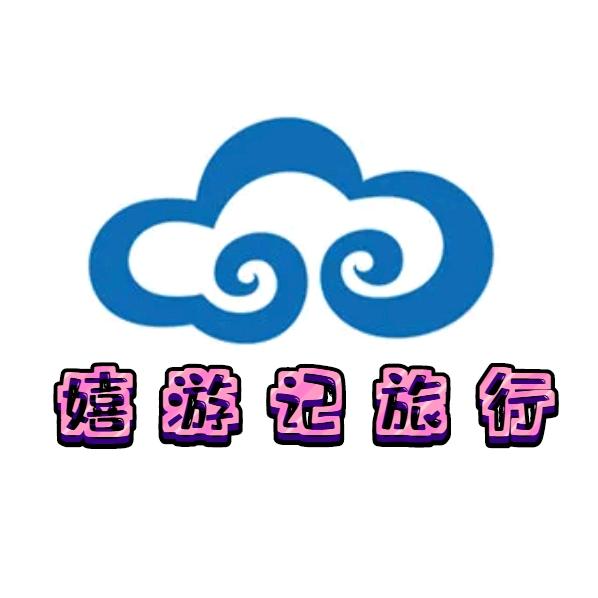 嬉游记旅行（漠河媛媛）