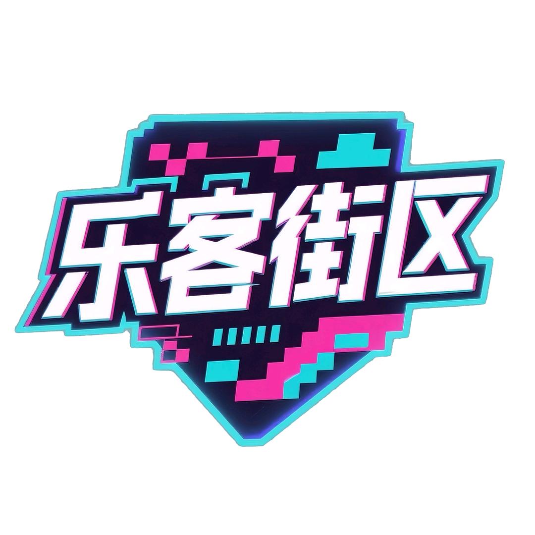 乐客街区官方号