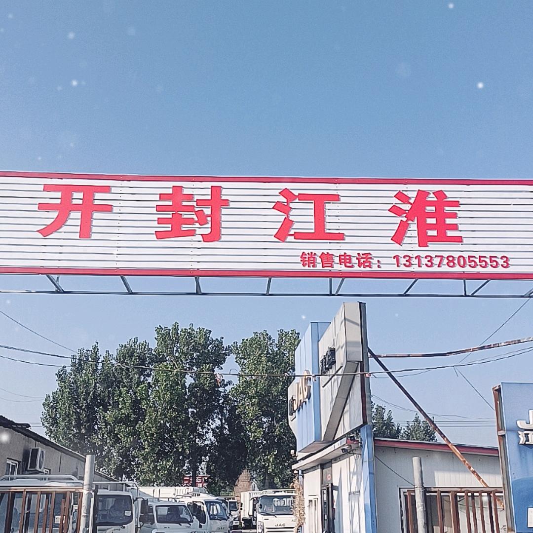 开封老王江淮