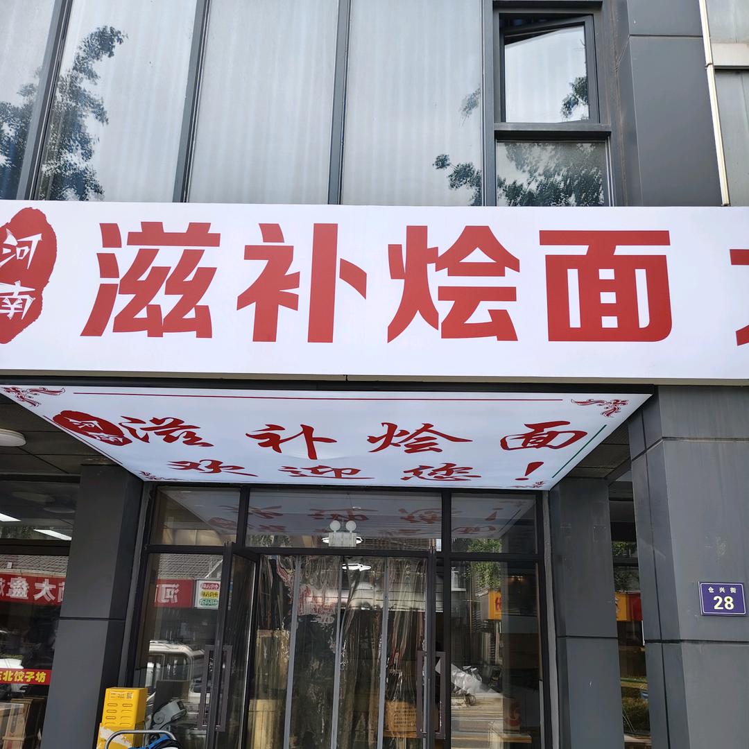 河南滋补烩面官方号