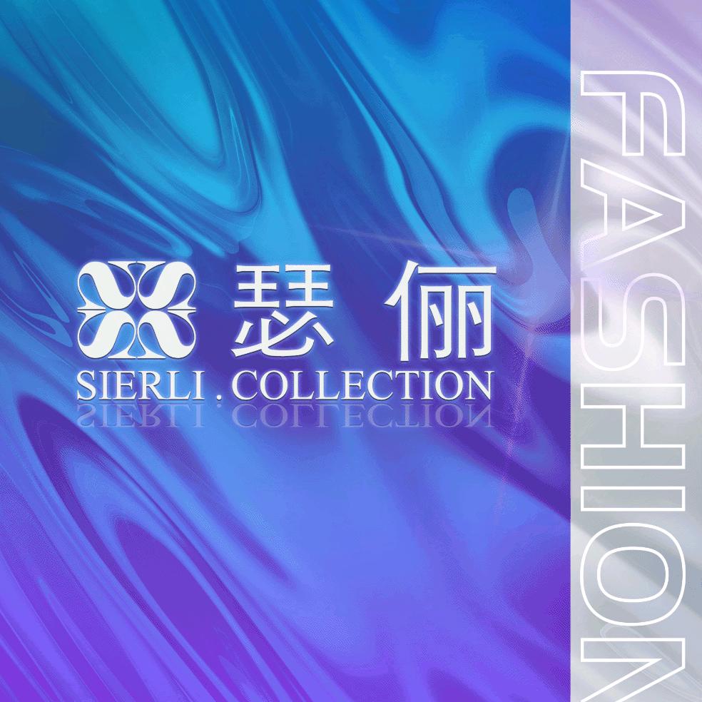 瑟俪SIERLI
