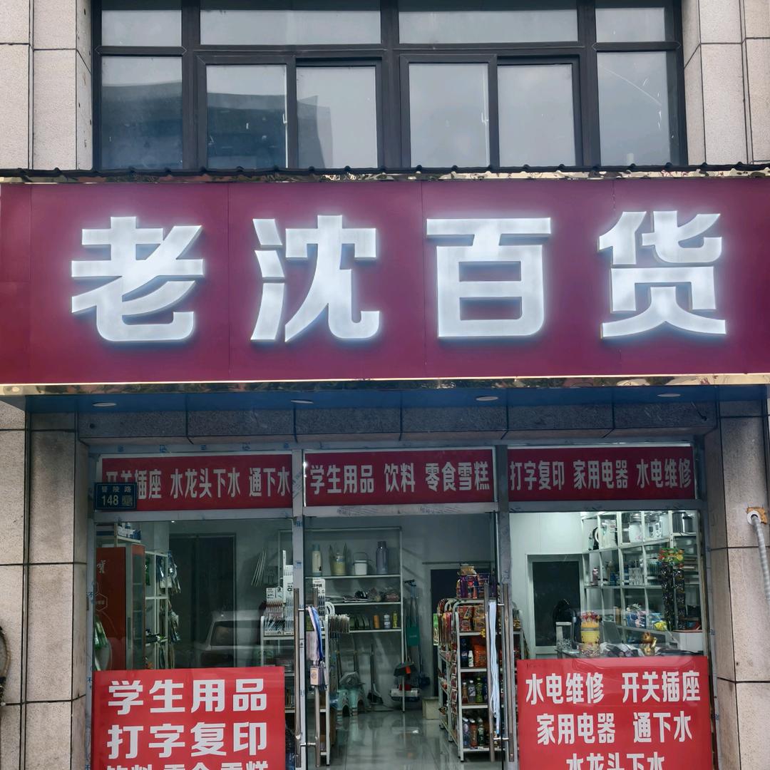 老沈百货