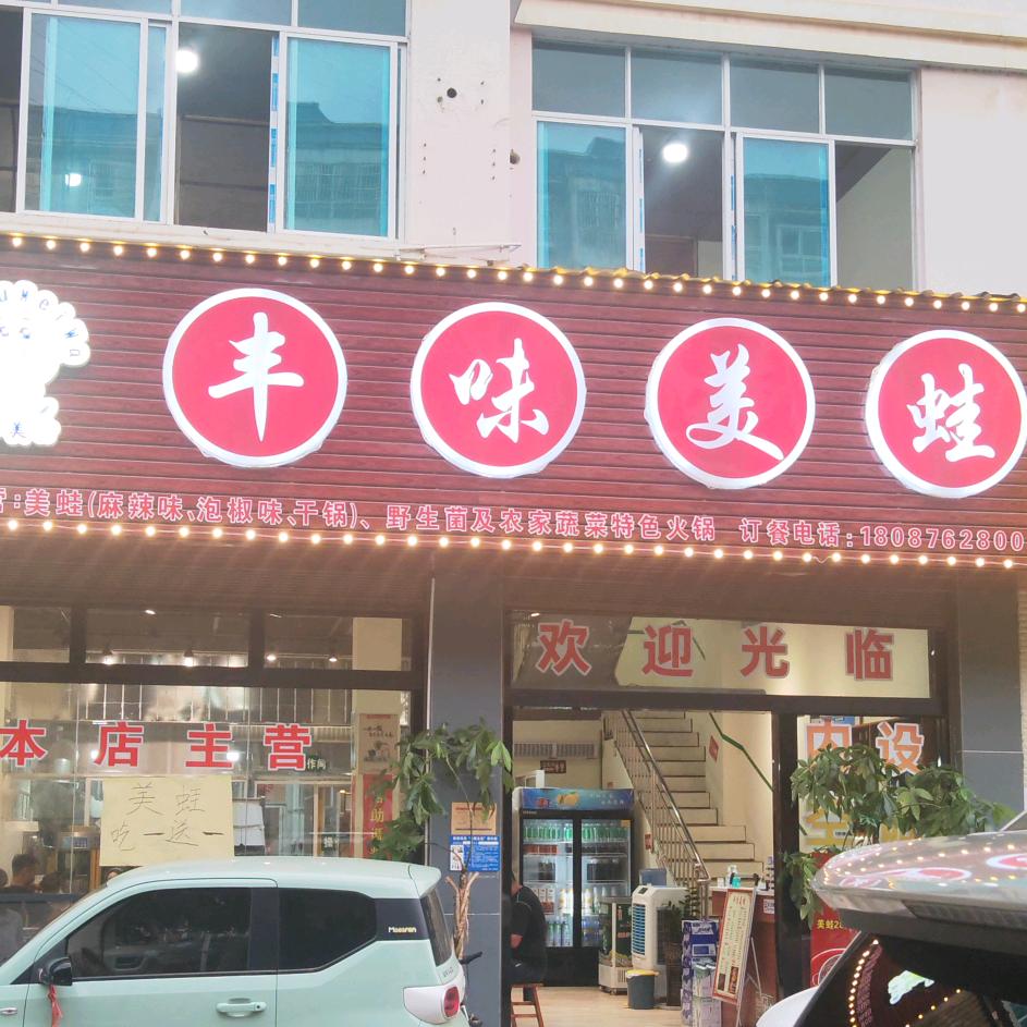 丰味美蛙麻栗坡店
