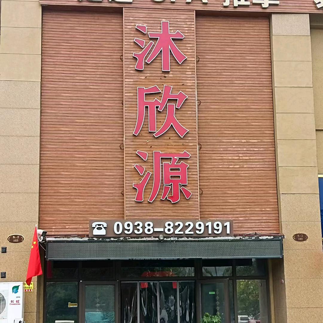 沐欣源足浴店