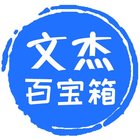 文杰百宝箱