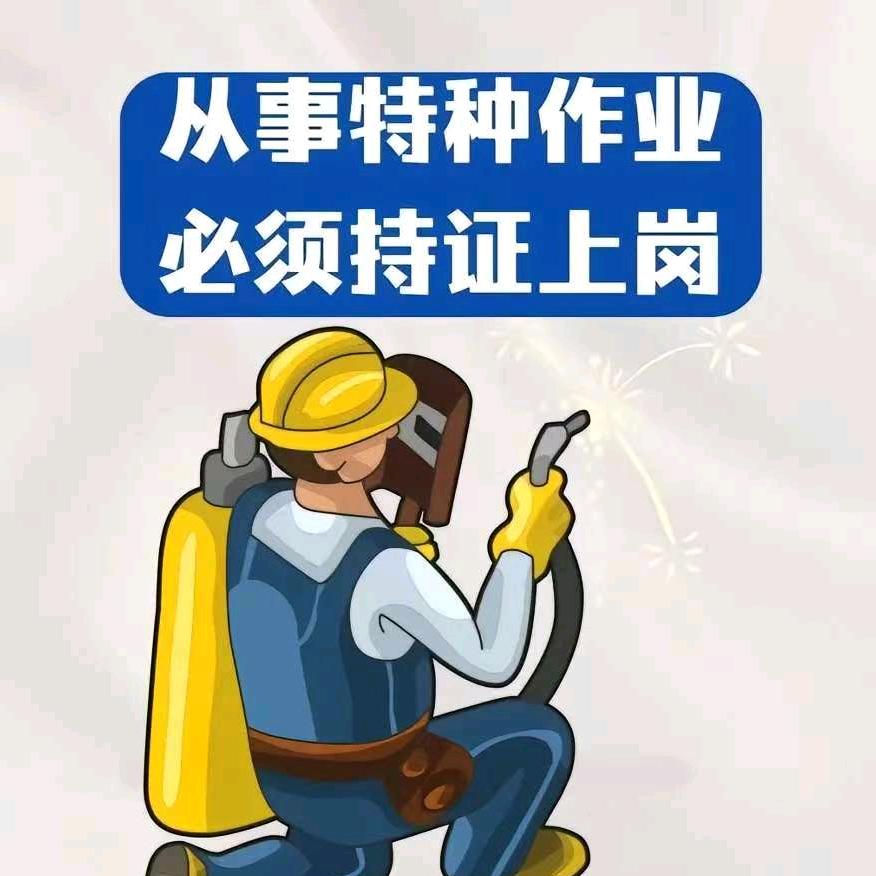 陕西省特种作业咨询报名处