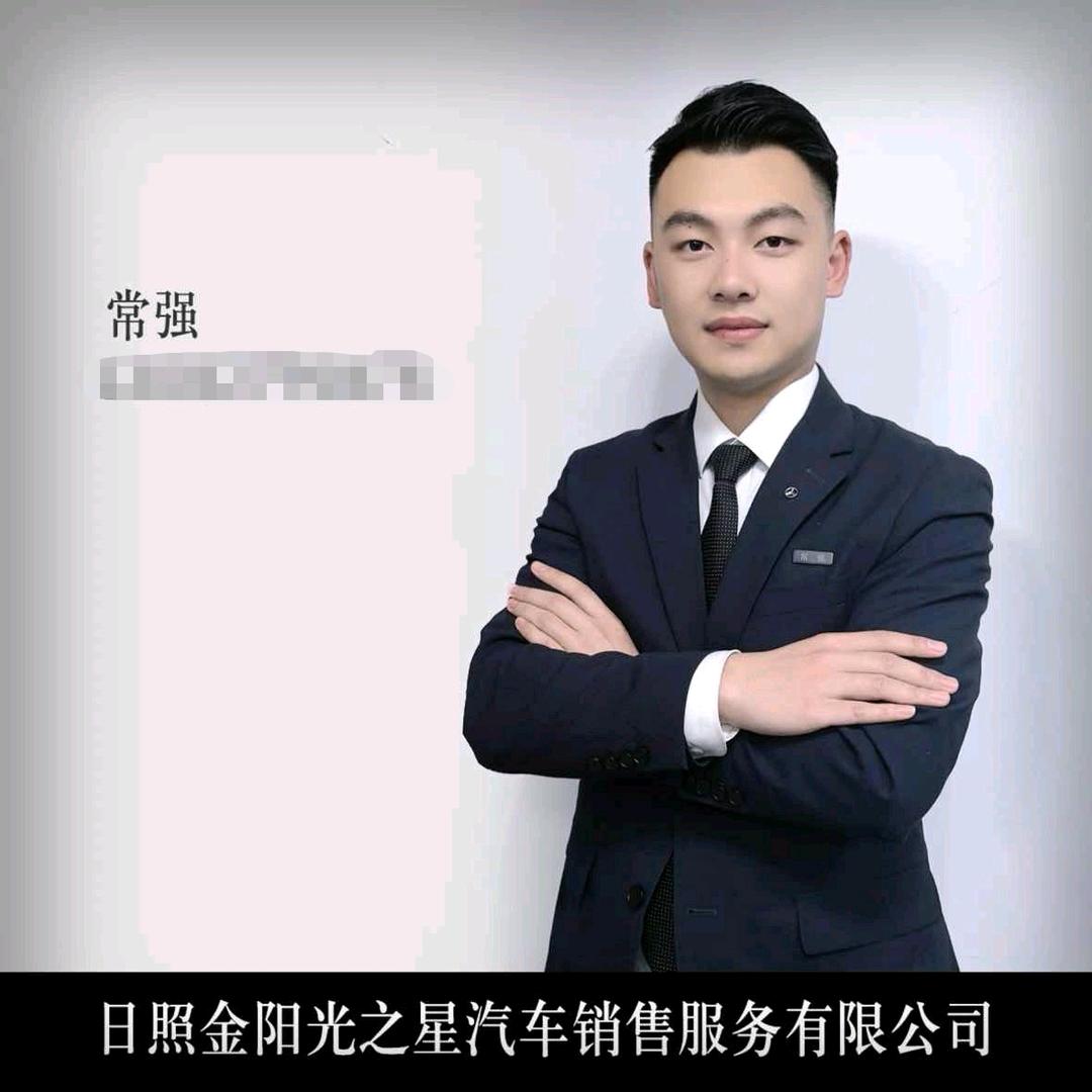 日照奔驰大客户经理常强