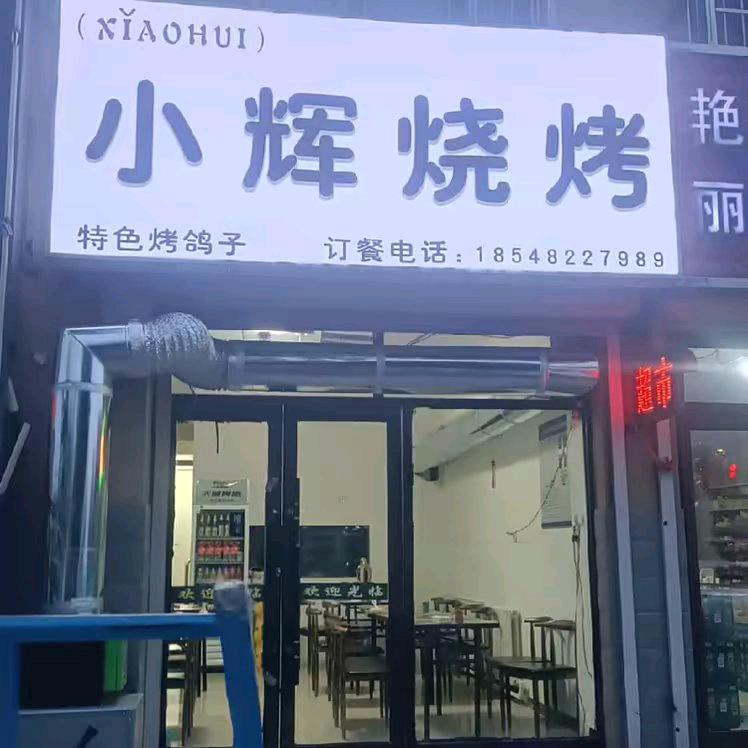 小辉 烧烤