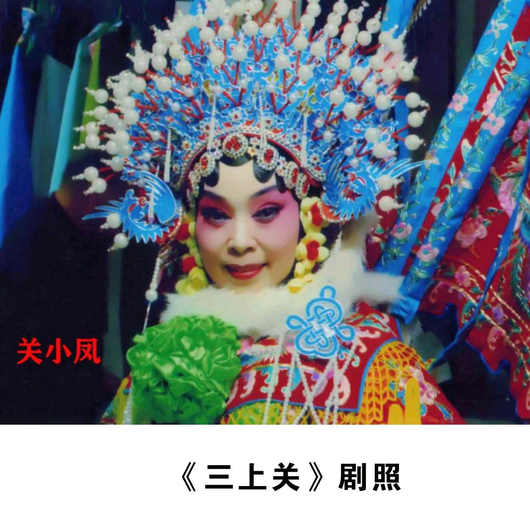 关小凤