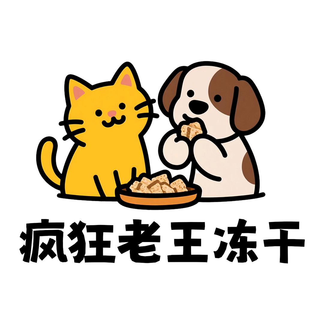 疯狂老王冻干