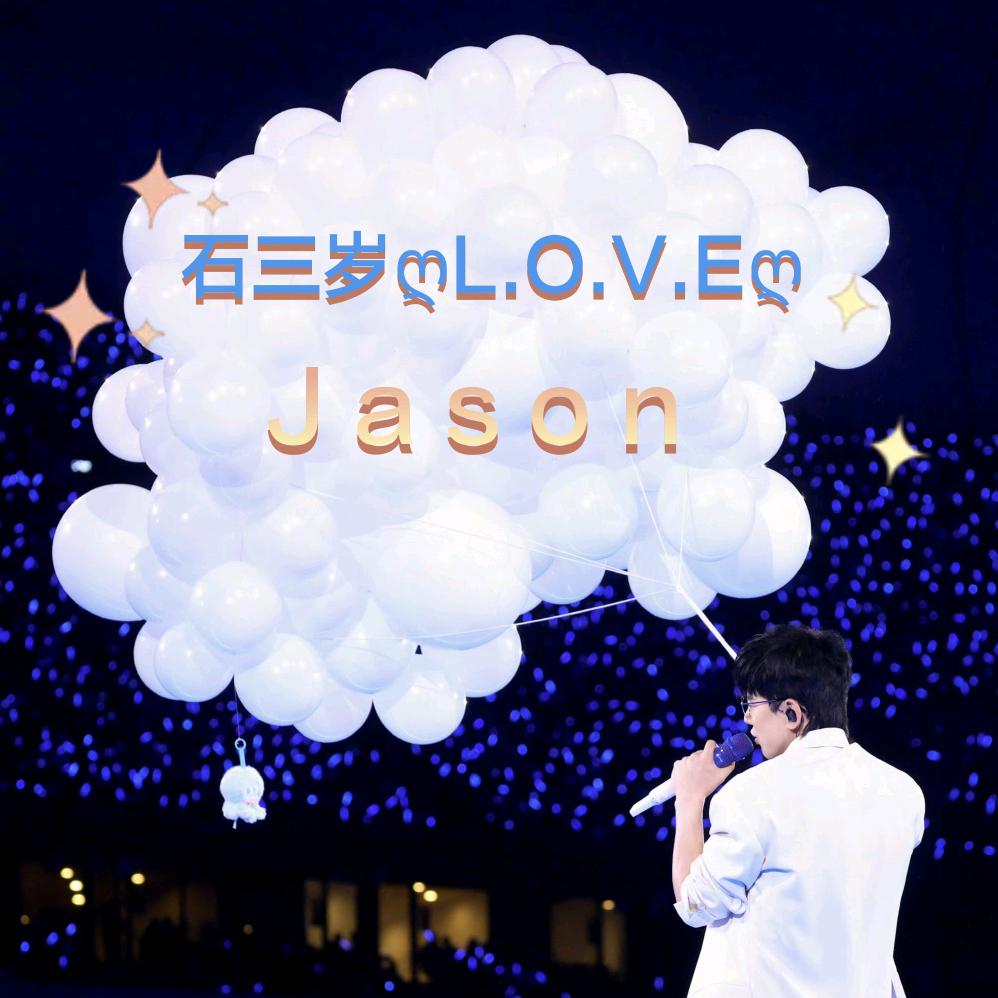 石三岁ღL.O.V.EღJason