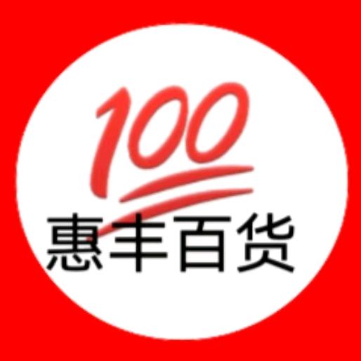 惠丰百货