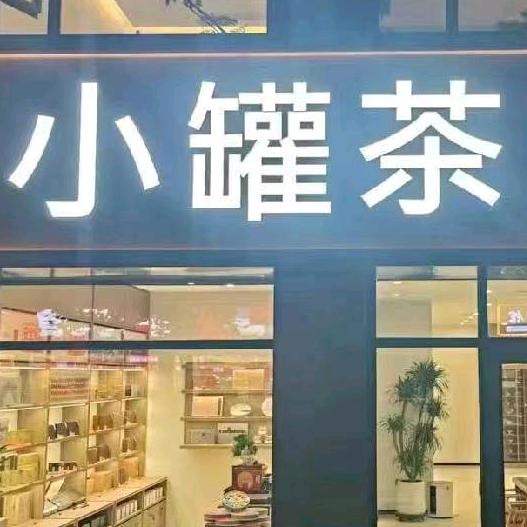 安平小罐茶万景城店