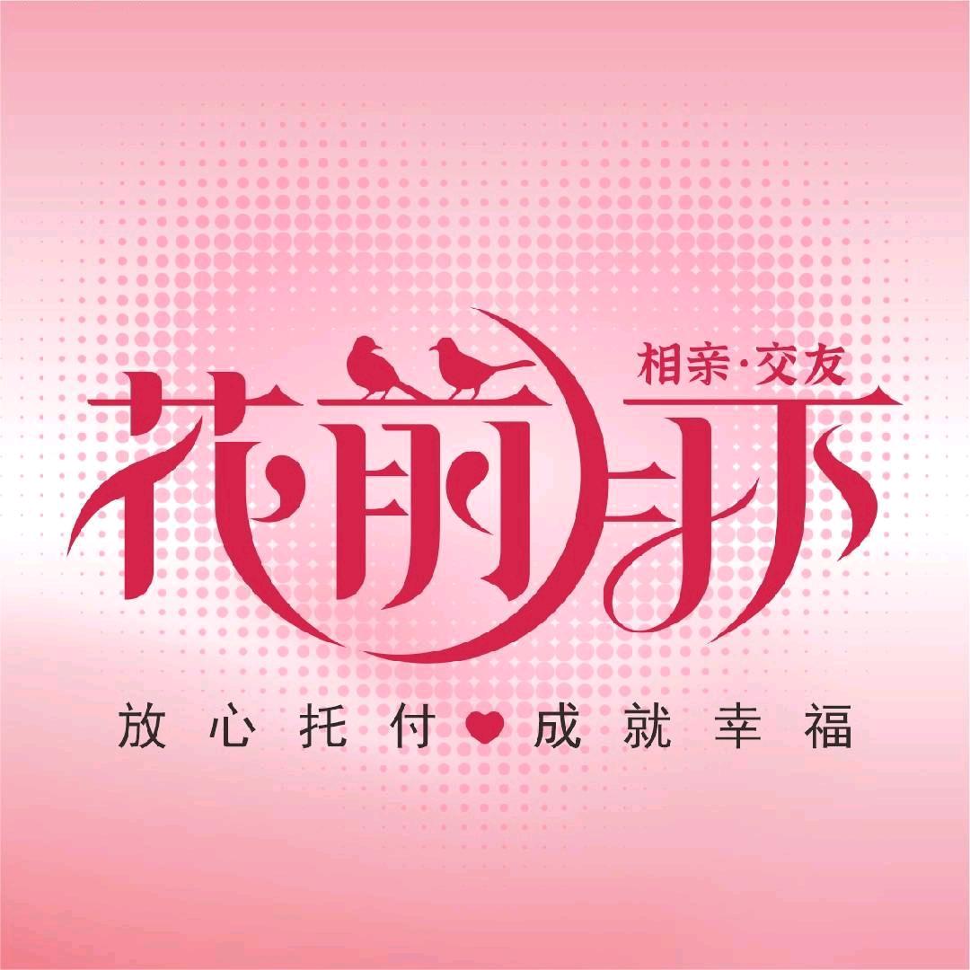 花前月下婚恋机构