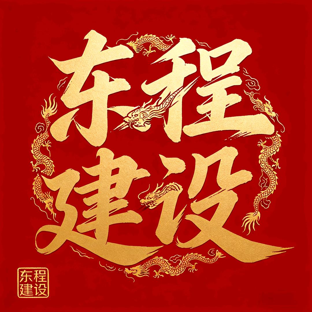 东程建设