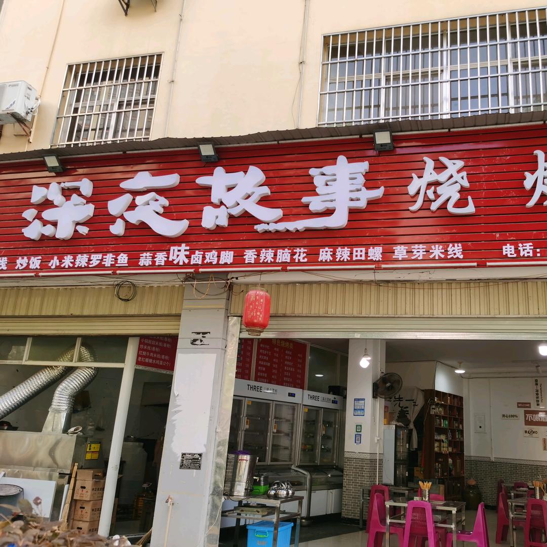 深夜故事烧烤