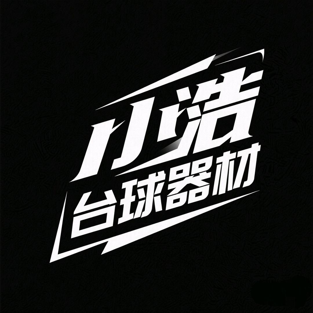 小浩台球器材（高价回收♻️）
