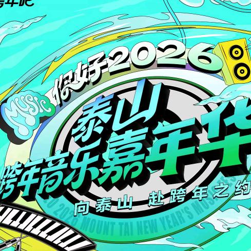 泰山跨年音乐嘉年华-百淼文化