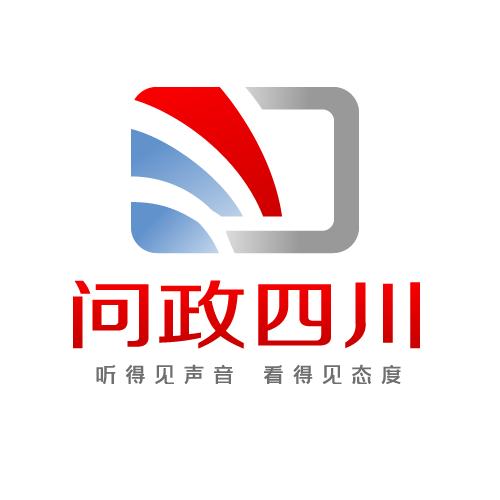 问政四川