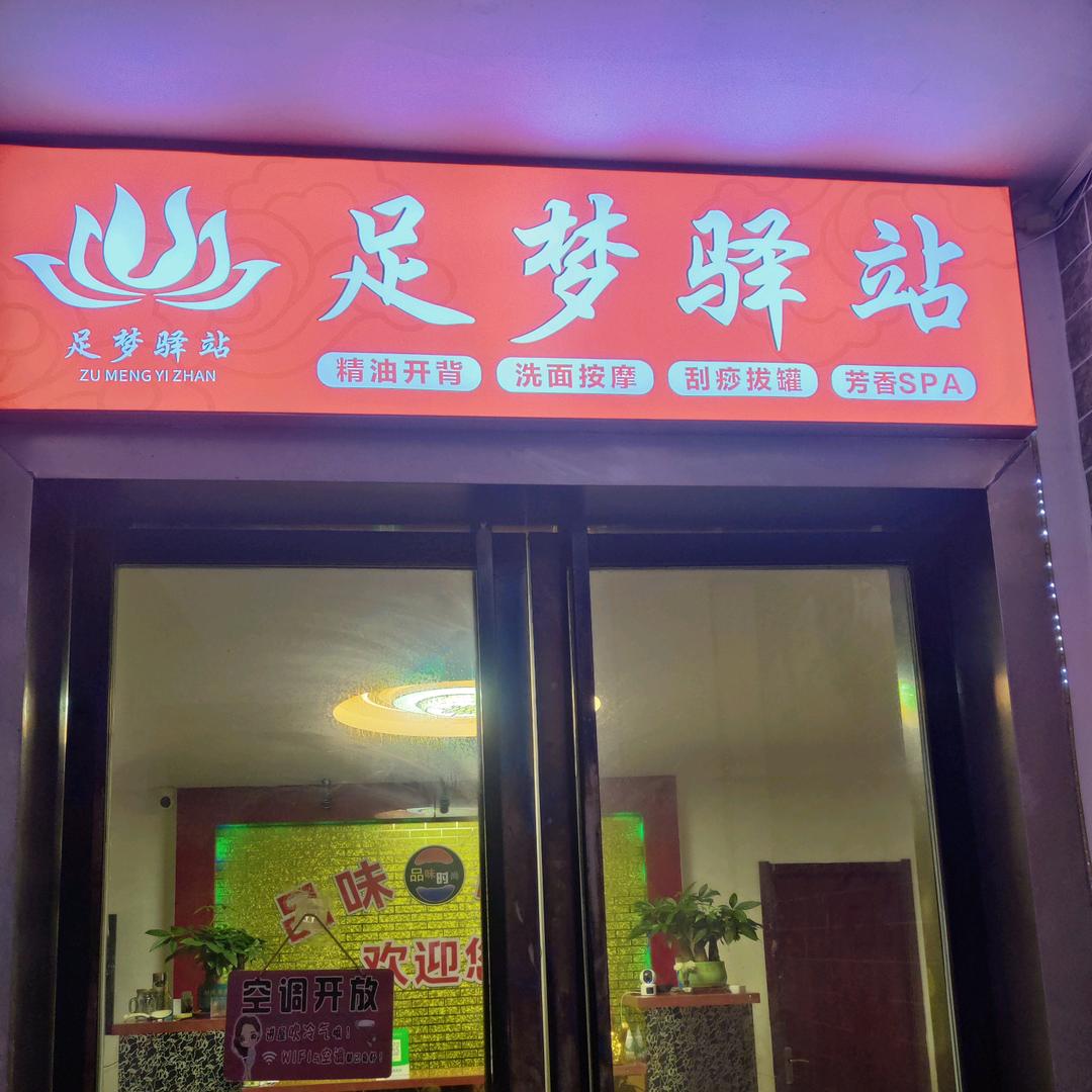 足梦驿站养生保健