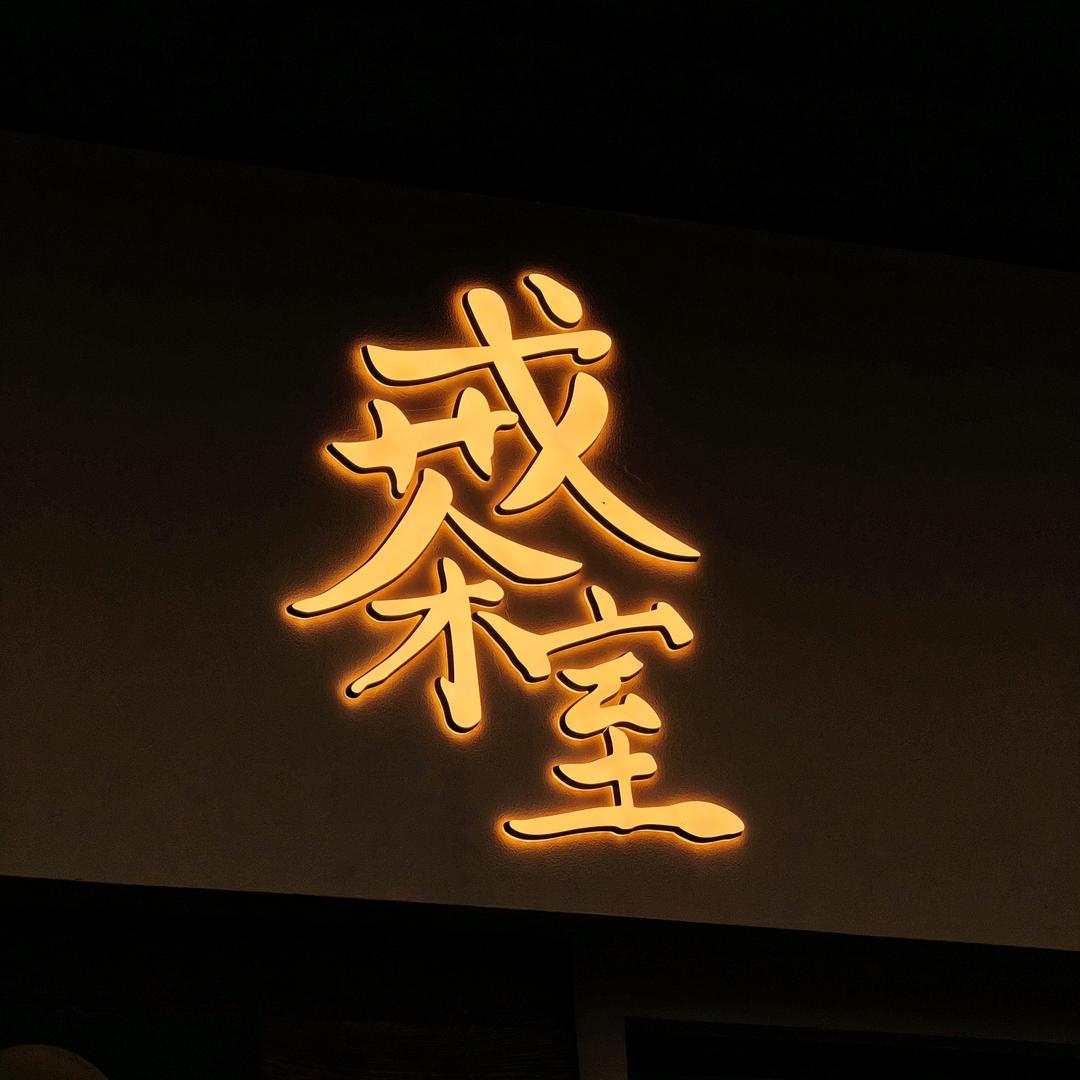 戒茶室