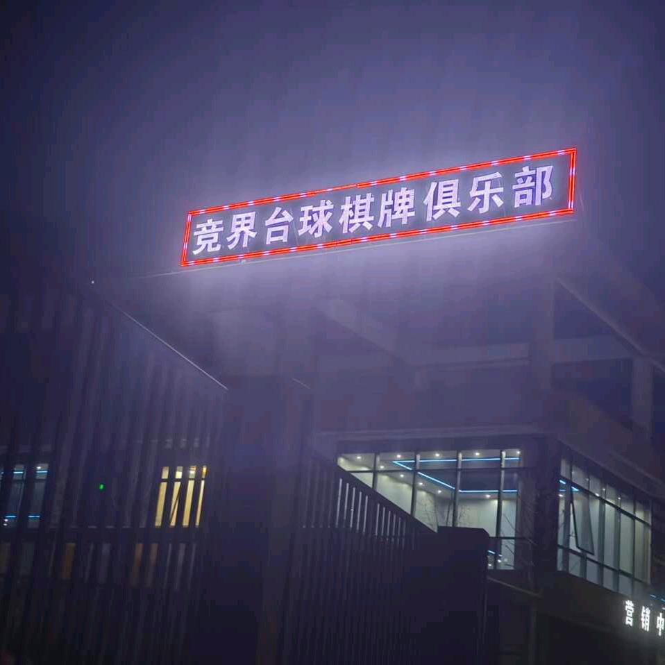 竟界台球棋牌俱乐部