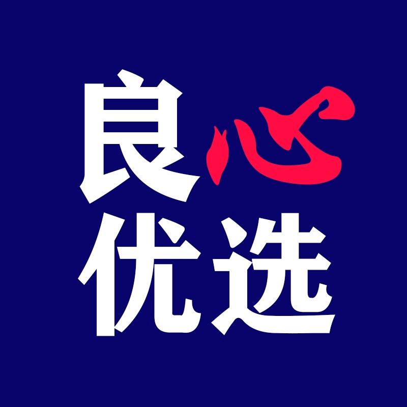 良心❤优选
