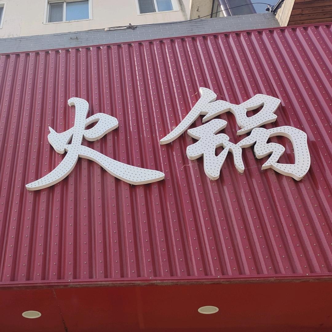 重庆火锅