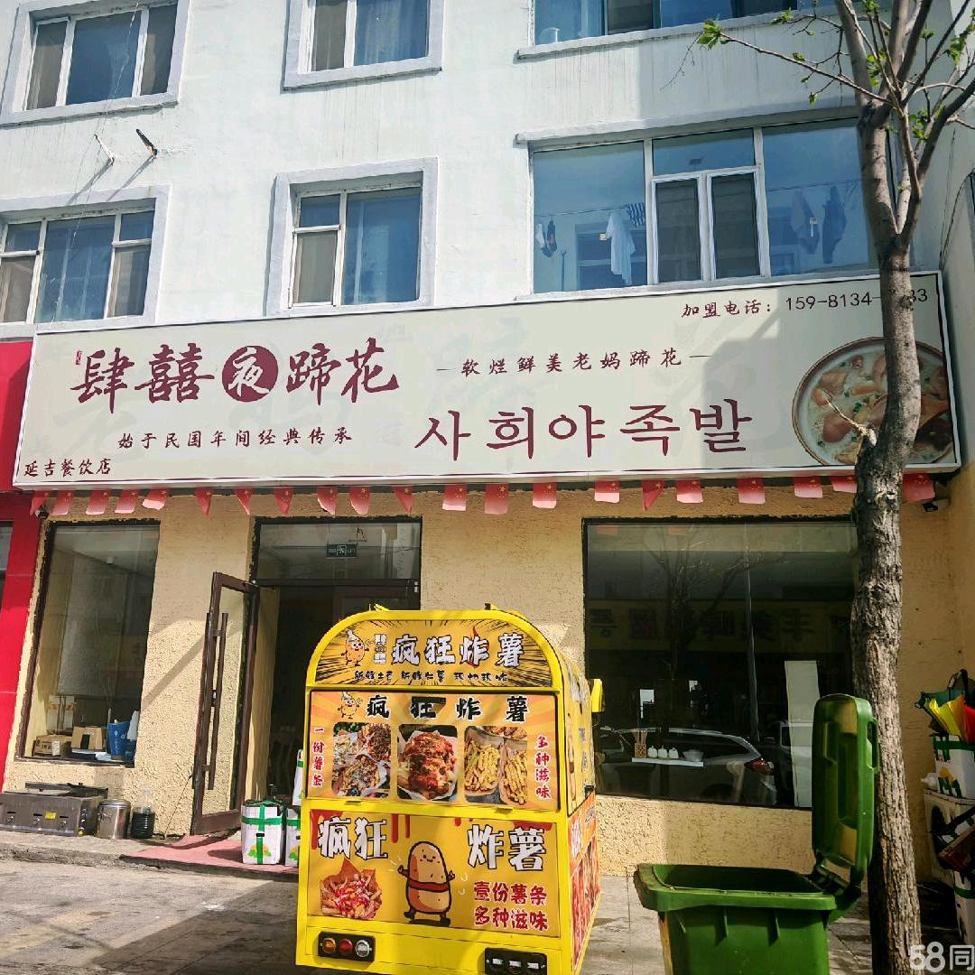 肆囍蹄花(延吉市一中西门店)