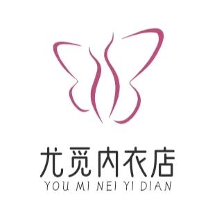 尤觅内衣店