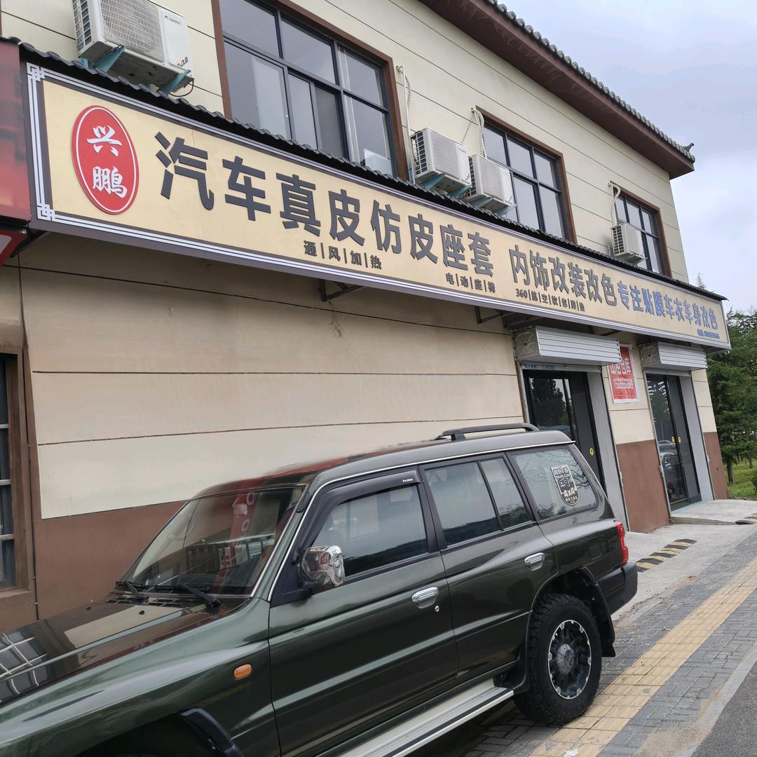 洛阳兴鹏汽车内饰改装