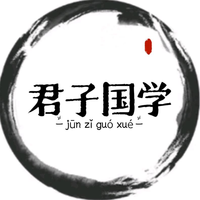 君子国学