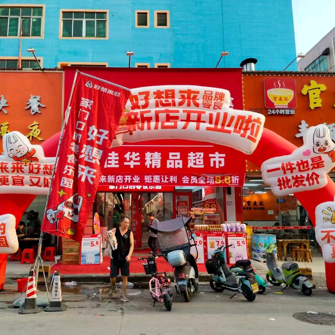 宜佳华超市好想来零食(牛仔城店)