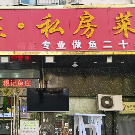 根记鱼庄私房菜