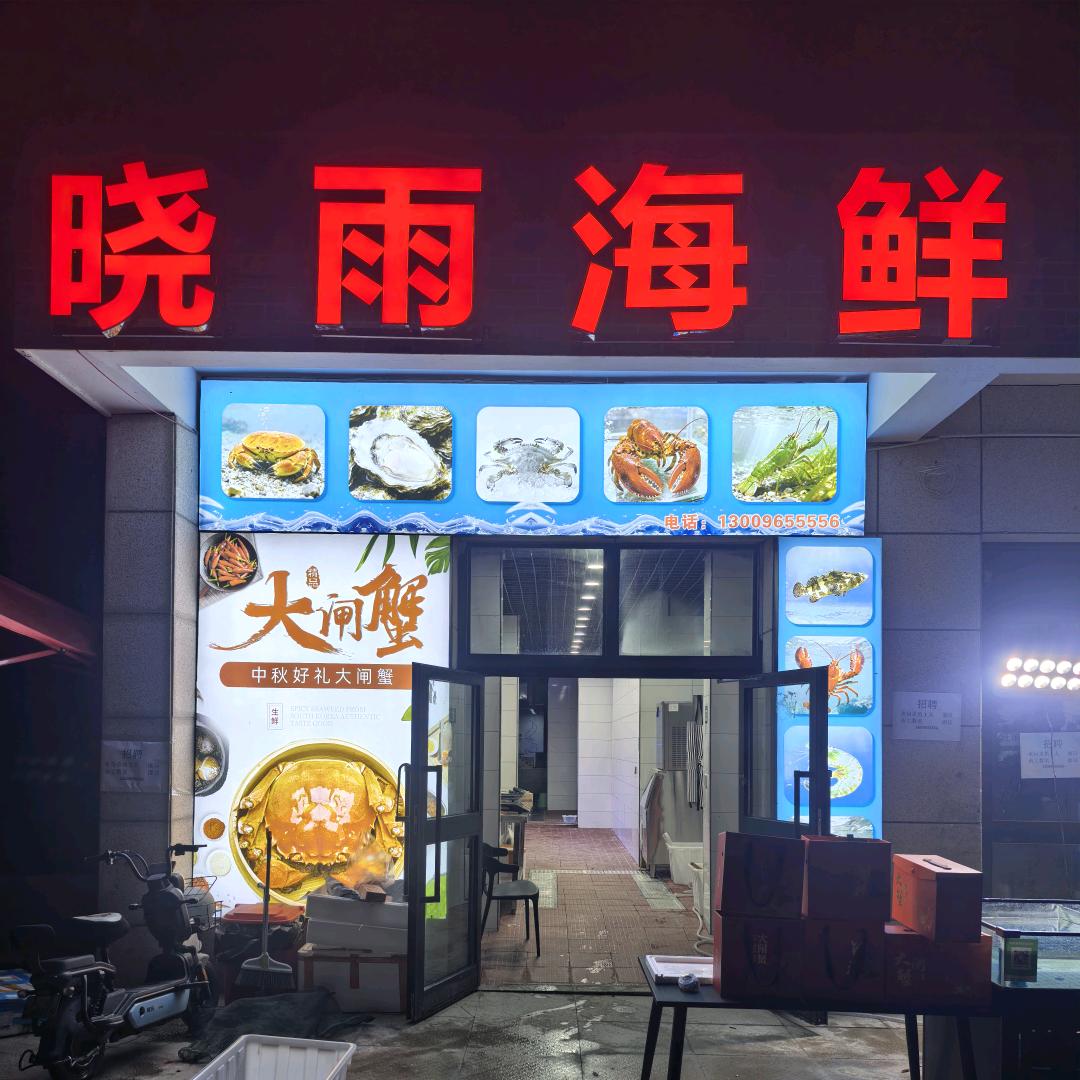 晓雨海鲜官方号